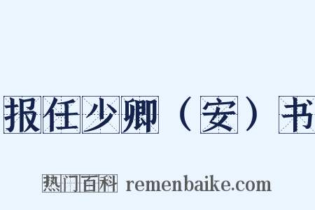 报任少卿（安）书是什么意思的图片